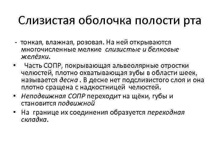  Слизистая оболочка полости рта - тонкая, влажная, розовая. На ней открываются многочисленные мелкие