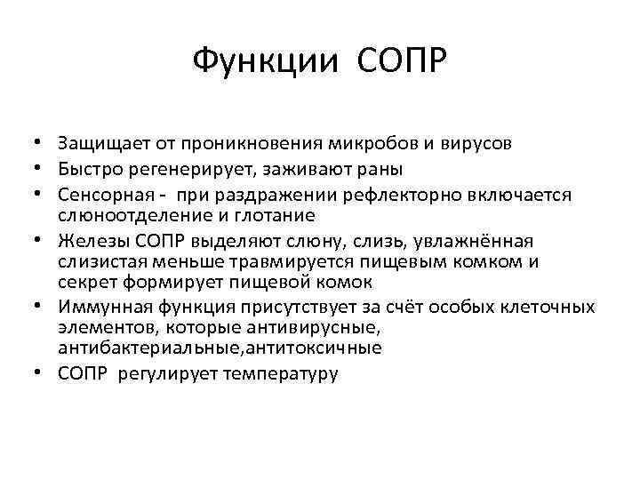 Функции СОПР • Защищает от проникновения микробов и вирусов • Быстро регенерирует, заживают раны