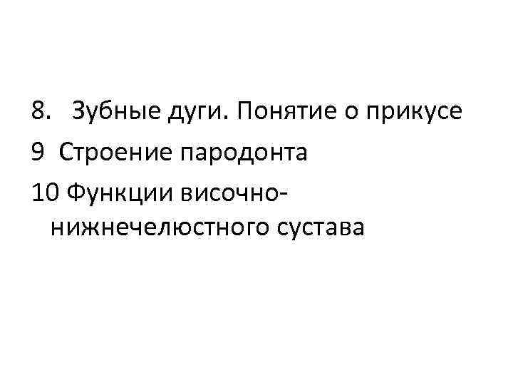 8. Зубные дуги. Понятие о прикусе 9 Строение пародонта 10 Функции височнонижнечелюстного сустава 