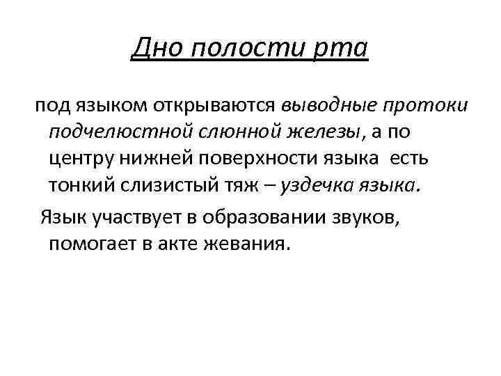 Дно полости рта под языком открываются выводные протоки подчелюстной слюнной железы, а по центру