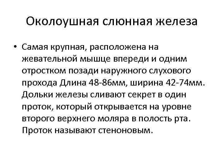 Околоушная слюнная железа • Самая крупная, расположена на жевательной мышце впереди и одним отростком