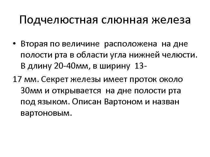 Подчелюстная слюнная железа • Вторая по величине расположена на дне полости рта в области