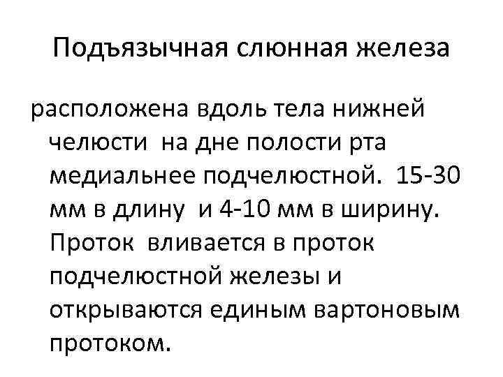 Подъязычная слюнная железа расположена вдоль тела нижней челюсти на дне полости рта медиальнее подчелюстной.