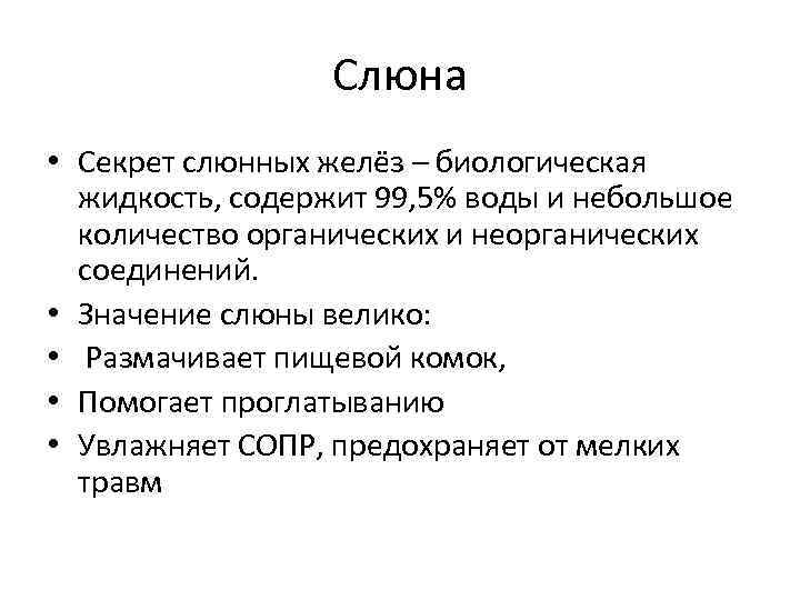 Слюна • Секрет слюнных желёз – биологическая жидкость, содержит 99, 5% воды и небольшое