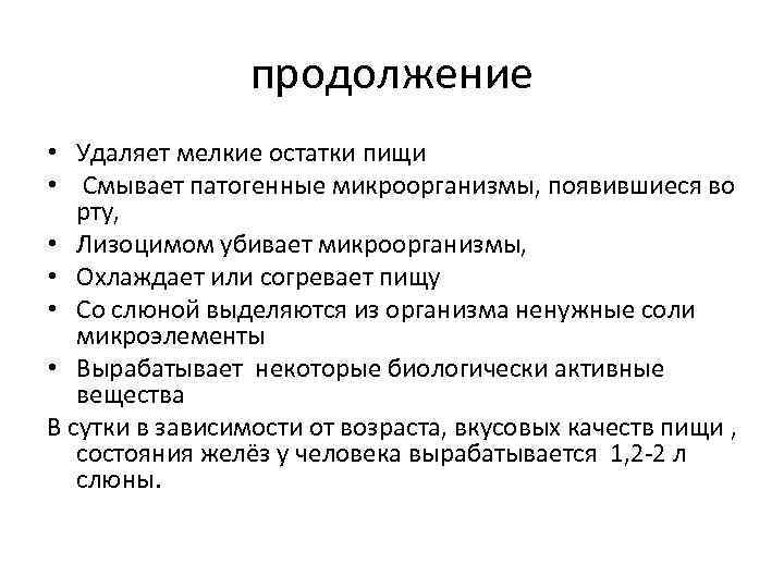 продолжение • Удаляет мелкие остатки пищи • Смывает патогенные микроорганизмы, появившиеся во рту, •