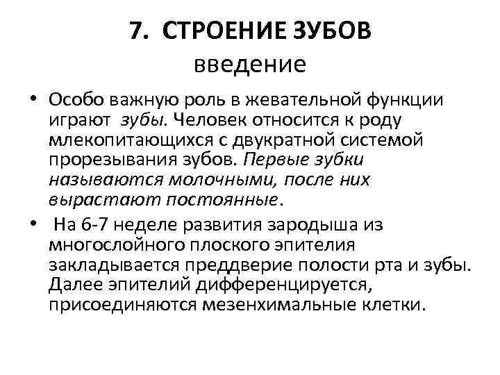7. СТРОЕНИЕ ЗУБОВ введение • Особо важную роль в жевательной функции играют зубы. Человек