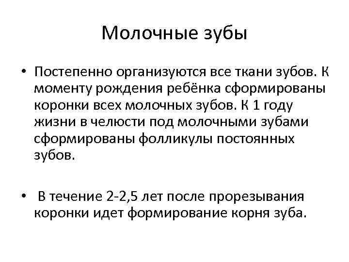 Молочные зубы • Постепенно организуются все ткани зубов. К моменту рождения ребёнка сформированы коронки