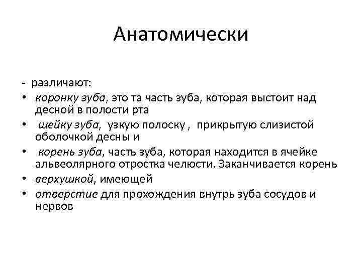 Анатомически - различают: • коронку зуба, это та часть зуба, которая выстоит над десной