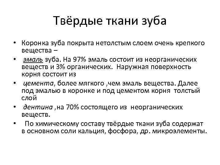 Твёрдые ткани зуба • Коронка зуба покрыта нетолстым слоем очень крепкого вещества – •