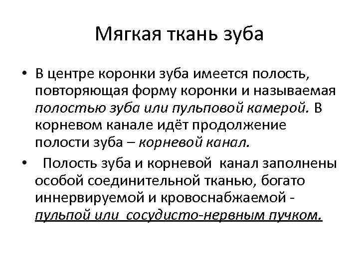 Мягкая ткань зуба • В центре коронки зуба имеется полость, повторяющая форму коронки и