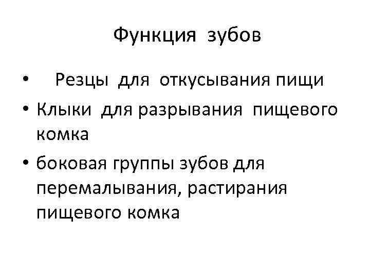  Функция зубов • Резцы для откусывания пищи • Клыки для разрывания пищевого комка
