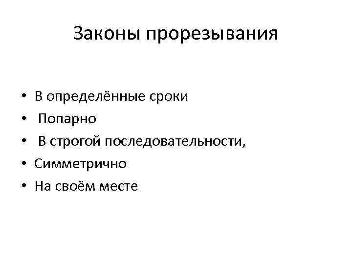 Законы прорезывания • • • В определённые сроки Попарно В строгой последовательности, Симметрично На