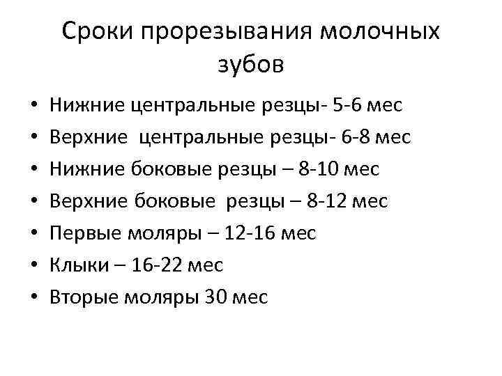 Сроки прорезывания молочных зубов • • Нижние центральные резцы- 5 -6 мес Верхние центральные