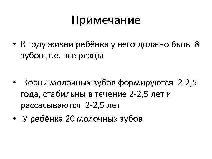 Примечание • К году жизни ребёнка у него должно быть 8 зубов , т.