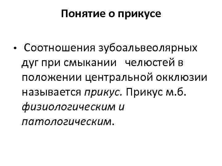 Понятие о прикусе • Соотношения зубоальвеолярных дуг при смыкании челюстей в положении центральной окклюзии