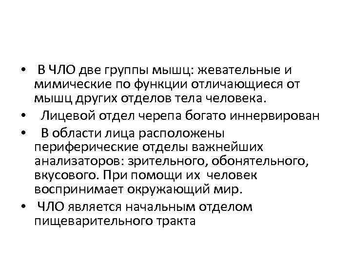  • В ЧЛО две группы мышц: жевательные и мимические по функции отличающиеся от