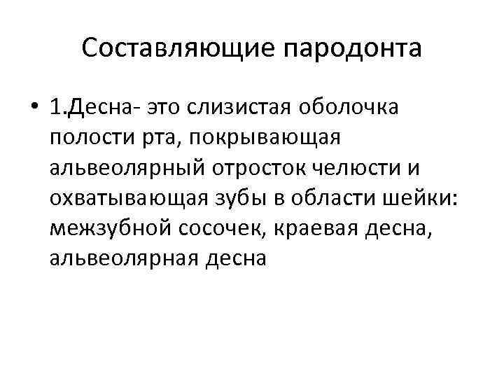 Составляющие пародонта • 1. Десна- это слизистая оболочка полости рта, покрывающая альвеолярный отросток челюсти