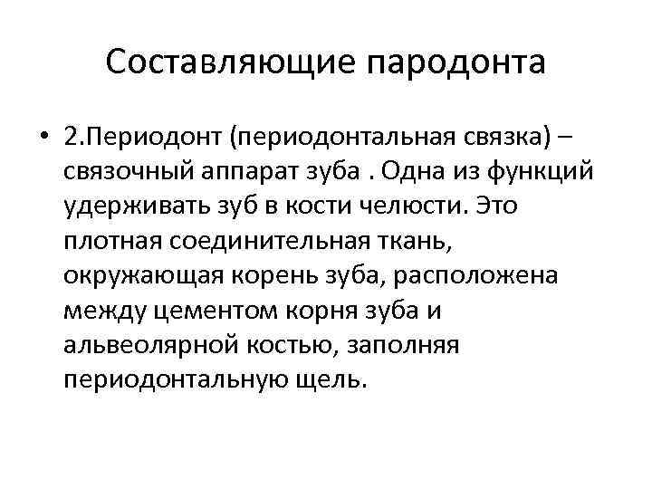 Составляющие пародонта • 2. Периодонт (периодонтальная связка) – связочный аппарат зуба. Одна из функций