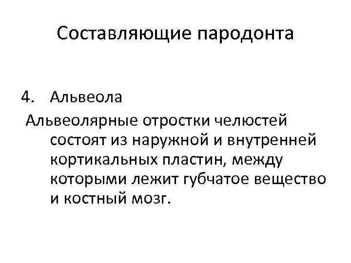 Составляющие пародонта 4. Альвеола Альвеолярные отростки челюстей состоят из наружной и внутренней кортикальных пластин,