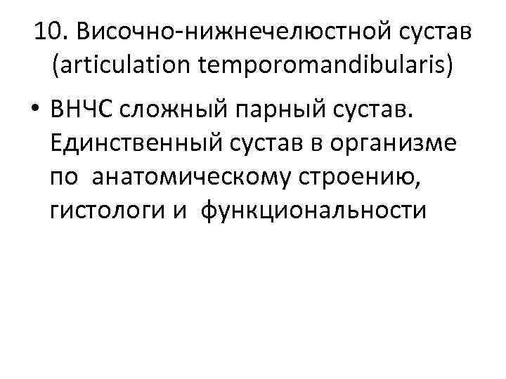 10. Височно-нижнечелюстной сустав (articulation temporomandibularis) • ВНЧС сложный парный сустав. Единственный сустав в организме