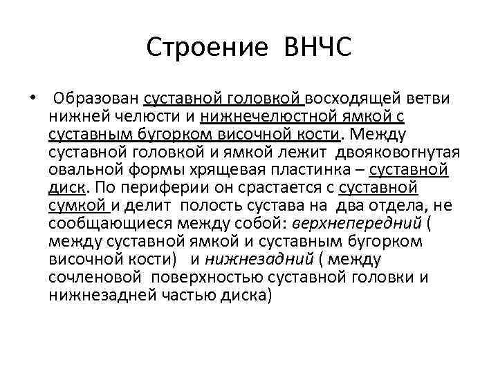 Строение ВНЧС • Образован суставной головкой восходящей ветви нижней челюсти и нижнечелюстной ямкой с