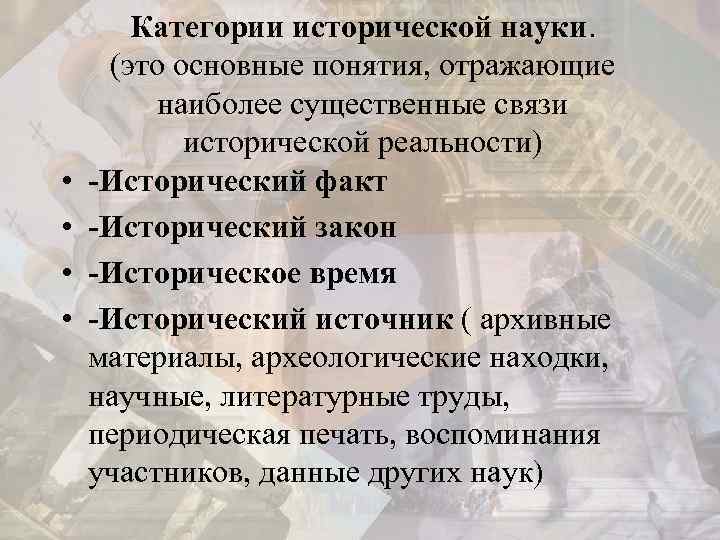  • • Категории исторической науки. (это основные понятия, отражающие наиболее существенные связи исторической