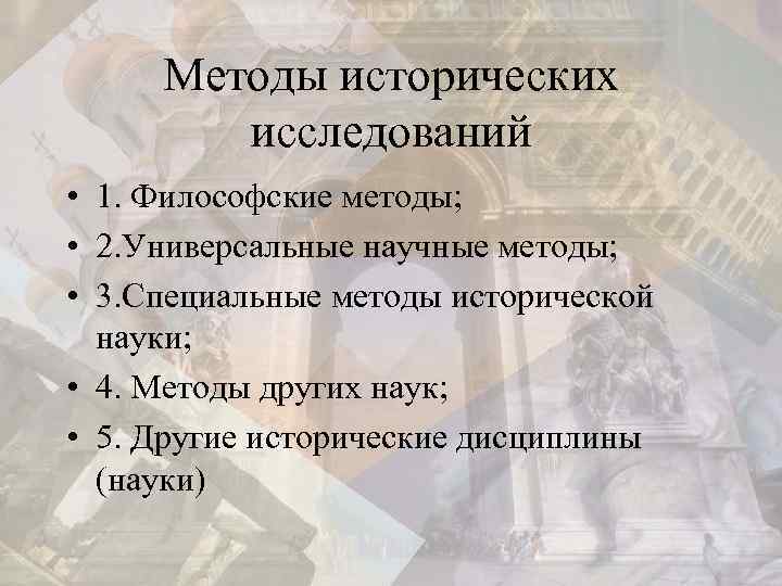 Методы исторических исследований • 1. Философские методы; • 2. Универсальные научные методы; • 3.