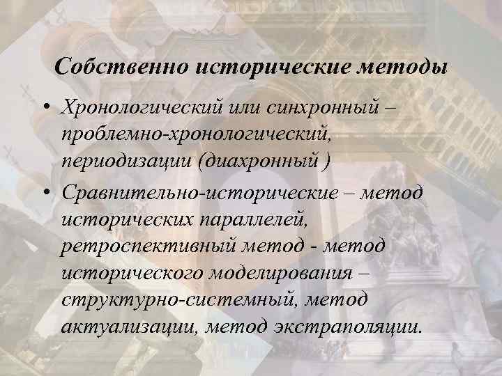 Собственно исторические методы • Хронологический или синхронный – проблемно-хронологический, периодизации (диахронный ) • Сравнительно-исторические