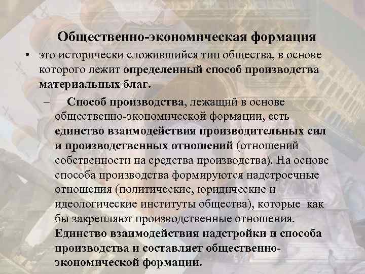  Общественно-экономическая формация • это исторически сложившийся тип общества, в основе которого лежит определенный