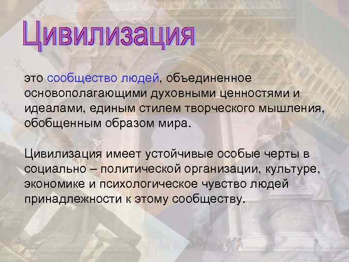 это сообщество людей, объединенное основополагающими духовными ценностями и идеалами, единым стилем творческого мышления, обобщенным