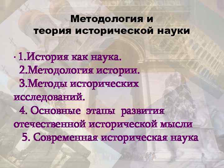 Методология и теория исторической науки • 1. История как наука. 2. Методология истории. 3.
