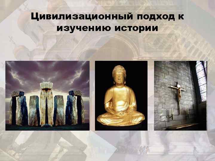 Цивилизационный подход к изучению истории 
