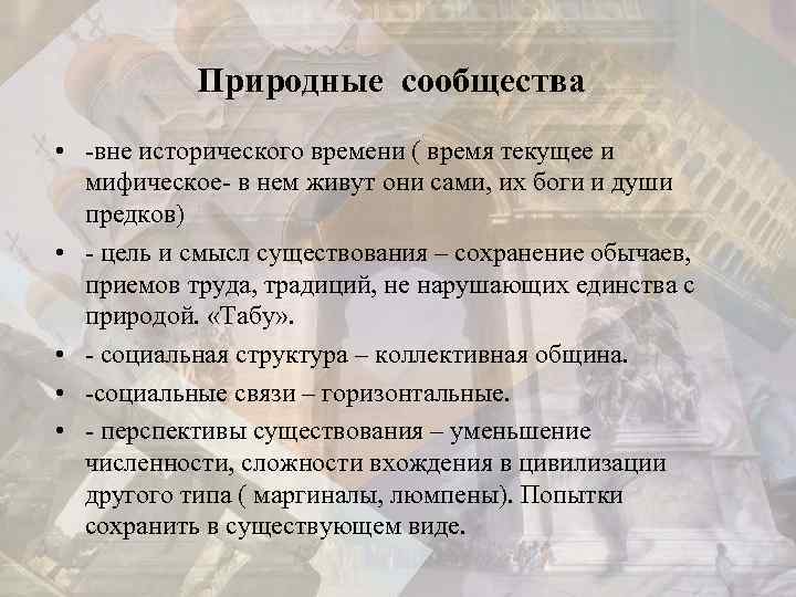  Природные сообщества • -вне исторического времени ( время текущее и мифическое- в нем
