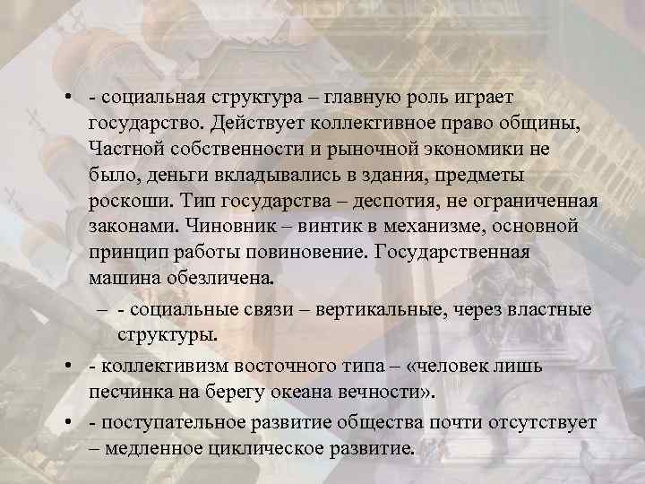  • - социальная структура – главную роль играет государство. Действует коллективное право общины,