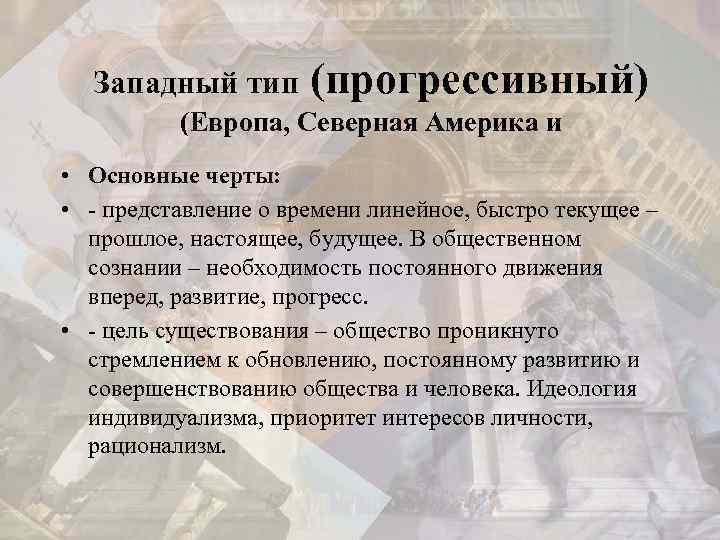 Западный тип (прогрессивный) (Европа, Северная Америка и • Основные черты: • - представление о