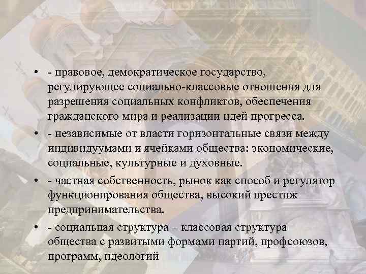  • - правовое, демократическое государство, регулирующее социально-классовые отношения для разрешения социальных конфликтов, обеспечения
