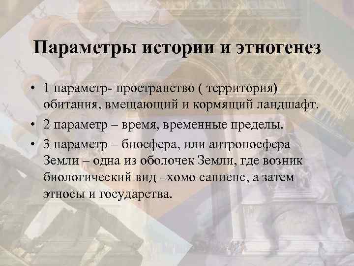 Параметры истории и этногенез • 1 параметр- пространство ( территория) обитания, вмещающий и кормящий