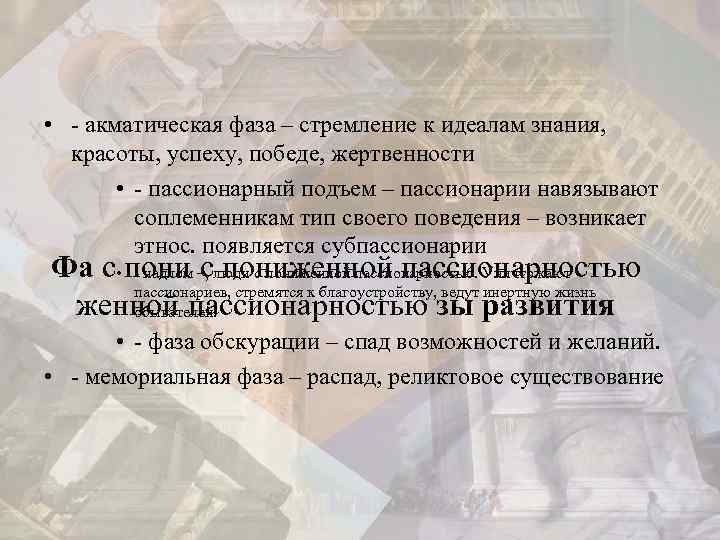  • - акматическая фаза – стремление к идеалам знания, красоты, успеху, победе, жертвенности