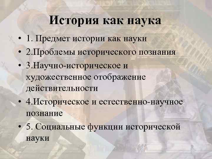 История как наука • 1. Предмет истории как науки • 2. Проблемы исторического познания