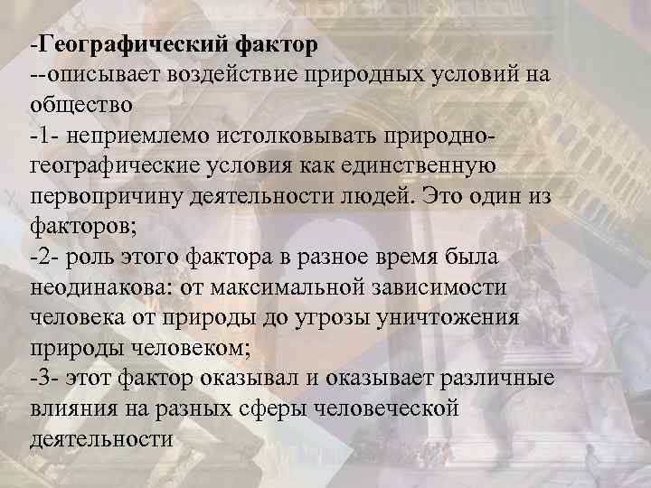-Географический фактор --описывает воздействие природных условий на общество -1 - неприемлемо истолковывать природногеографические условия
