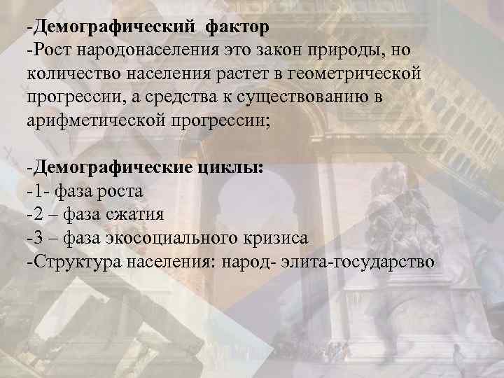 -Демографический фактор -Рост народонаселения это закон природы, но количество населения растет в геометрической прогрессии,