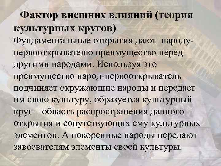  Фактор внешних влияний (теория культурных кругов) Фундаментальные открытия дают народупервооткрывателю преимущество перед другими