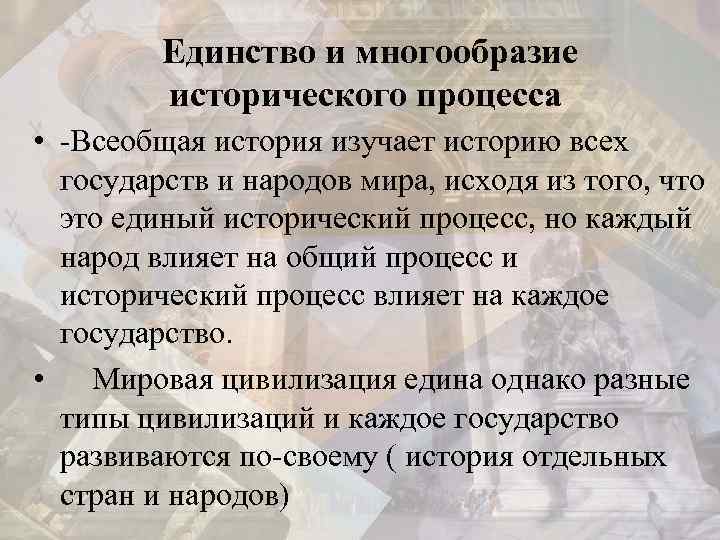  Единство и многообразие исторического процесса • -Всеобщая история изучает историю всех государств и