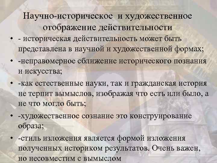 Научно-историческое и художественное отображение действительности • - историческая действительность может быть представлена в научной
