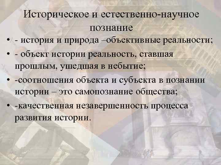 Историческое и естественно-научное познание • - история и природа –объективные реальности; • - объект