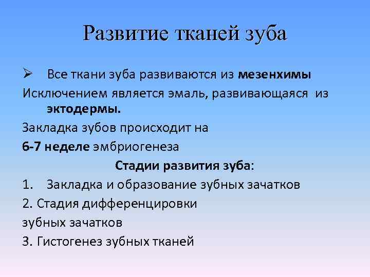 Развитие тканей. Источник развития эмали зуба. Источники развития тканей зуба в эмбриогенезе.