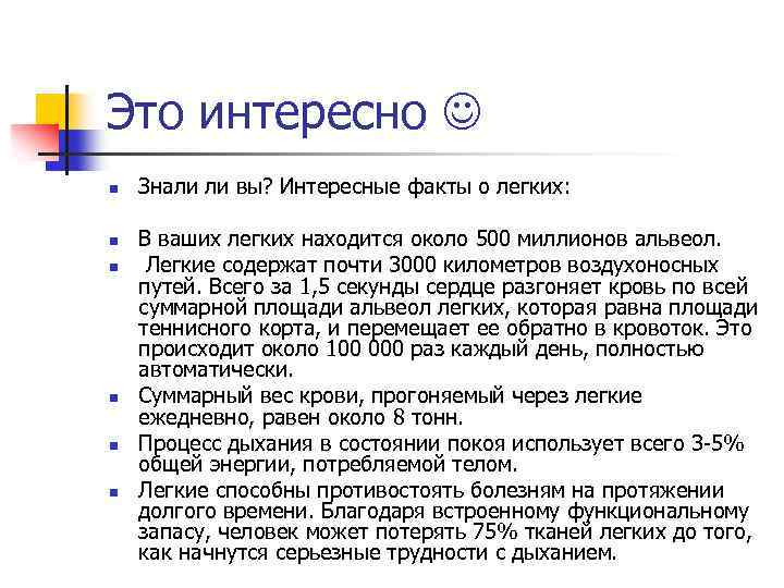 Это интересно n n n Знали ли вы? Интересные факты о легких: В ваших