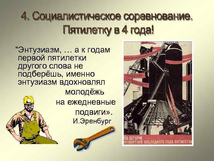 “Энтузиазм, … а к годам первой пятилетки другого слова не подберёшь, именно энтузиазм вдохновлял