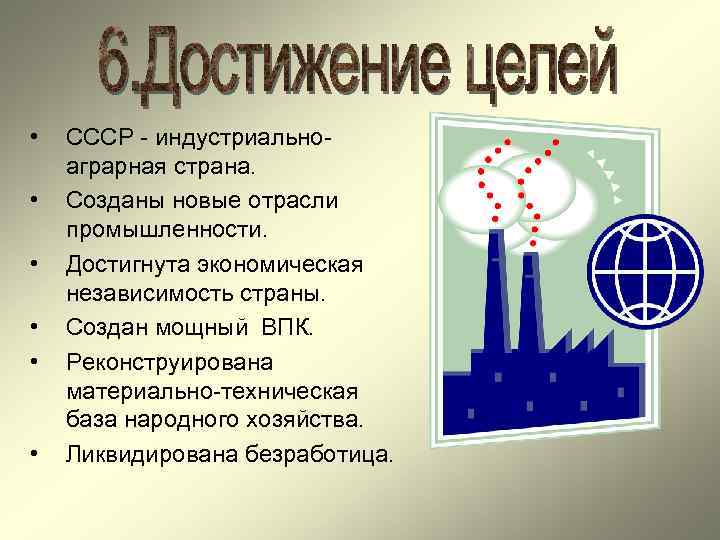  • • • СССР - индустриальноаграрная страна. Созданы новые отрасли промышленности. Достигнута экономическая