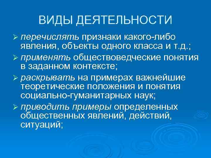 ВИДЫ ДЕЯТЕЛЬНОСТИ Ø перечислять признаки какого-либо явления, объекты одного класса и т. д. ;